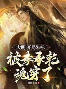 大明：开局朱标被李承乾魂穿了