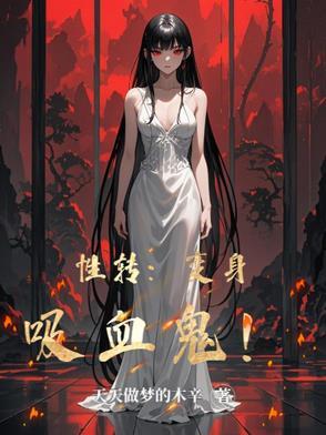性转：变身吸血鬼！