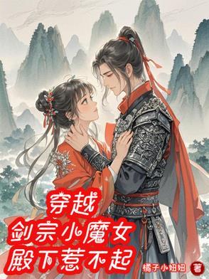 穿越：剑宗小魔女，殿下惹不起