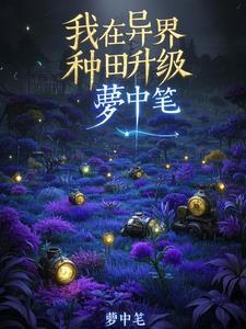 我在异界种田升级