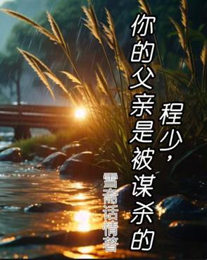 程少，你的父亲是被谋杀的