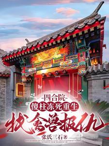 四合院：老天给我一次复仇的机会