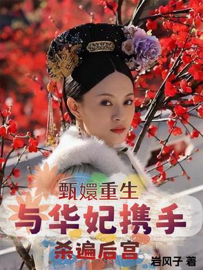 甄嬛重生与华妃携手杀遍后宫
