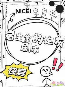 快穿：炮灰宿主他温润如玉