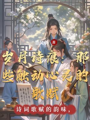 岁月诗痕：那些触动心灵的歌赋