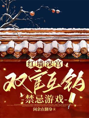 红墙深宫：双宦互钓禁忌游戏