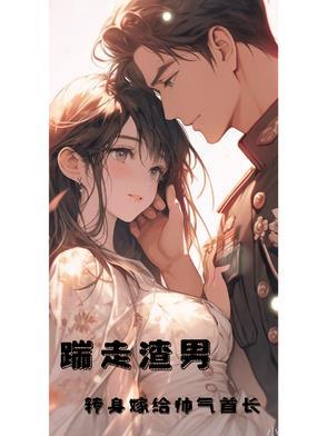 踹走渣男，转身嫁给帅气首长