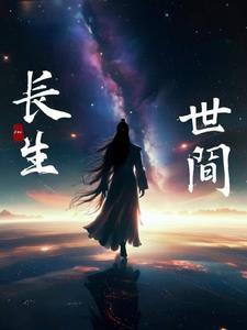 长于世，生于间