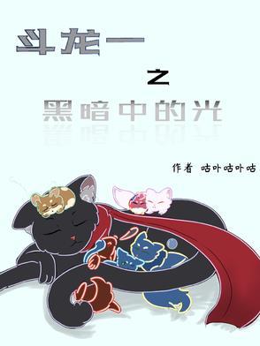 斗龙一之黑暗中的光