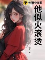 他似火滚烫