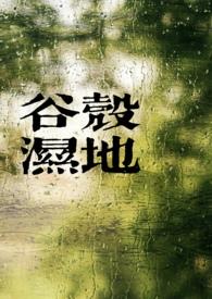 谷壳湿地（）