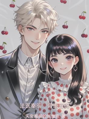 法医秦明：骨语密码