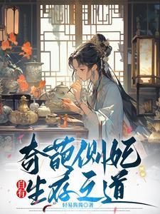 奇葩侧妃自有生存之道