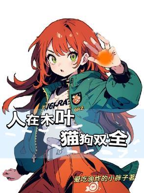 人在木叶，猫狗双全