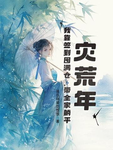 灾荒年，我靠签到囤满仓，带全家躺平