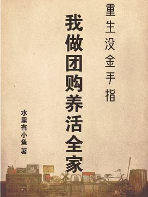 重生没金手指，我做团购养活全家