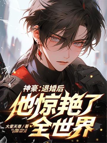 神豪：退婚后，他惊艳了全世界