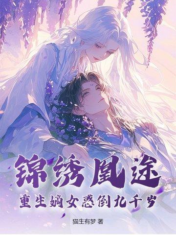 锦绣凰途：重生嫡女惑倒九千岁