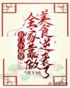 农门小福星：全家靠做美食逆袭了