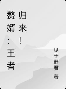 赘婿：王者归来！