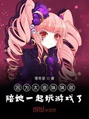 因为太宠妹妹就陪她一起玩游戏了