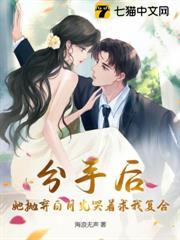 分手后，她抛弃白月光哭着求我复合