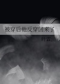 被穿后他反穿回来了