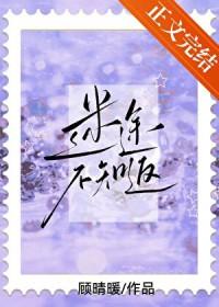 迷途不知返
