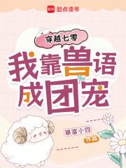 穿越七零，我靠兽语成团宠