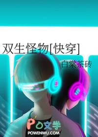 双生怪物[快穿]