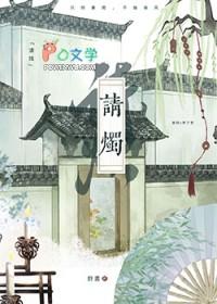 请烛