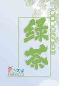 满级绿茶