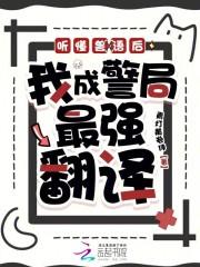 听懂兽语后，我成警局最强翻译