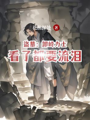 盗墓：卸岭力士看了都要流泪