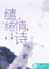缱绻情诗