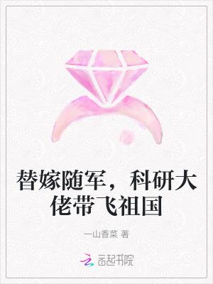 替嫁随军，科研大佬带飞祖国