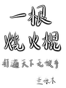 一根烧火棍，打遍天下无敌手