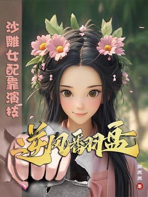 沙雕女配靠演技逆风翻盘