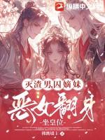 灭渣男，囚嫡妹，恶女翻身坐皇位