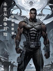 永生从战争开始