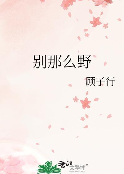 别那么野