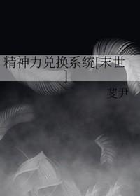 精神力兑换系统[末世]