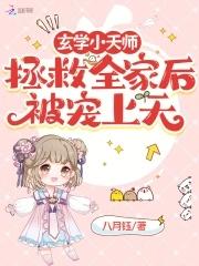 玄学小天师拯救全家后被宠上天
