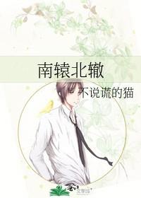 嘴和心的南辕北撤