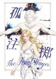 孤注一掷（西幻暗黑 高H）