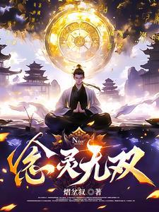念灵无双