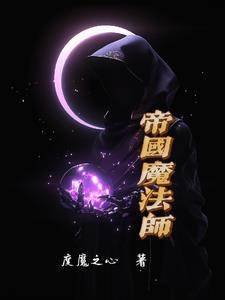 帝国魔法师