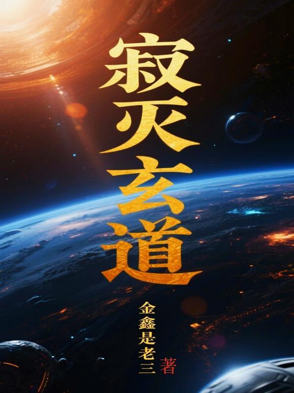 寂灭玄道