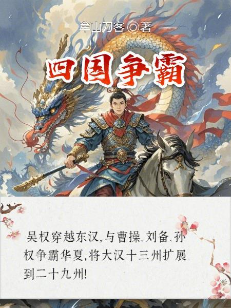 四国争霸