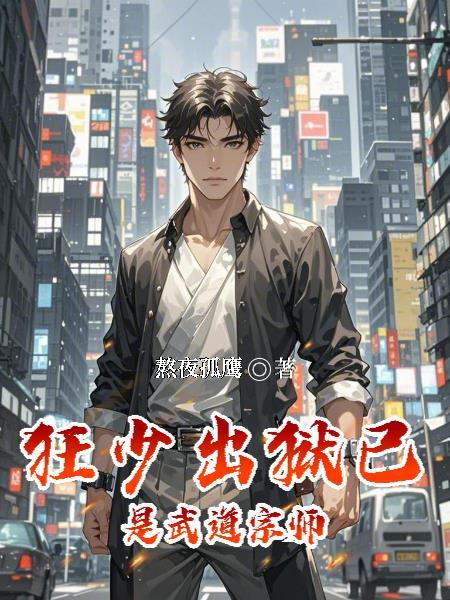 狂少出狱，已是武道宗师